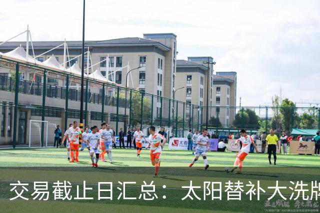 交易截止日汇总：太阳替补大洗牌 尼克斯大赚