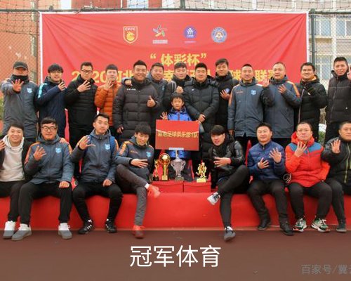 冠军(CHAMPION)官方网站 - 行业领先的体育数据平体育的故事 