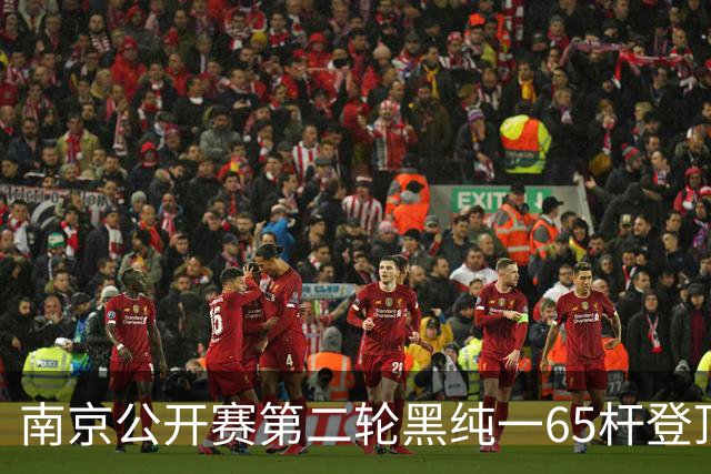 南京公开赛第二轮黑纯一65杆登顶 匡洋落后1杆