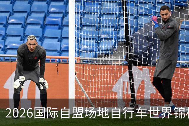 2026国际自盟场地自行车世界锦标赛进入开赛倒计时百天